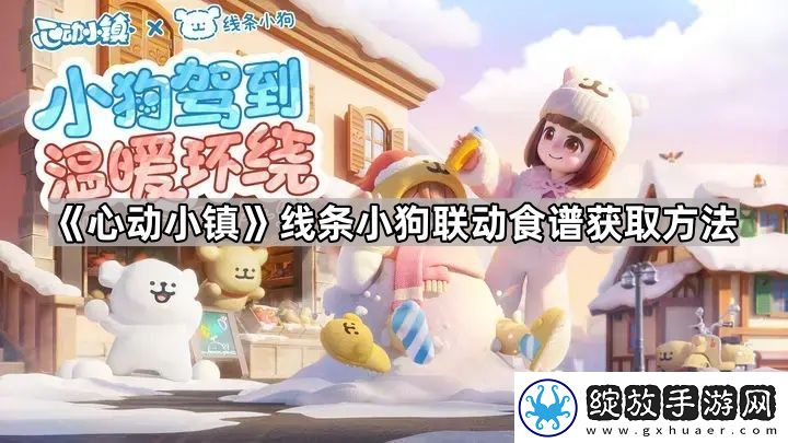 心动小镇线条小狗联动食谱怎么获得
