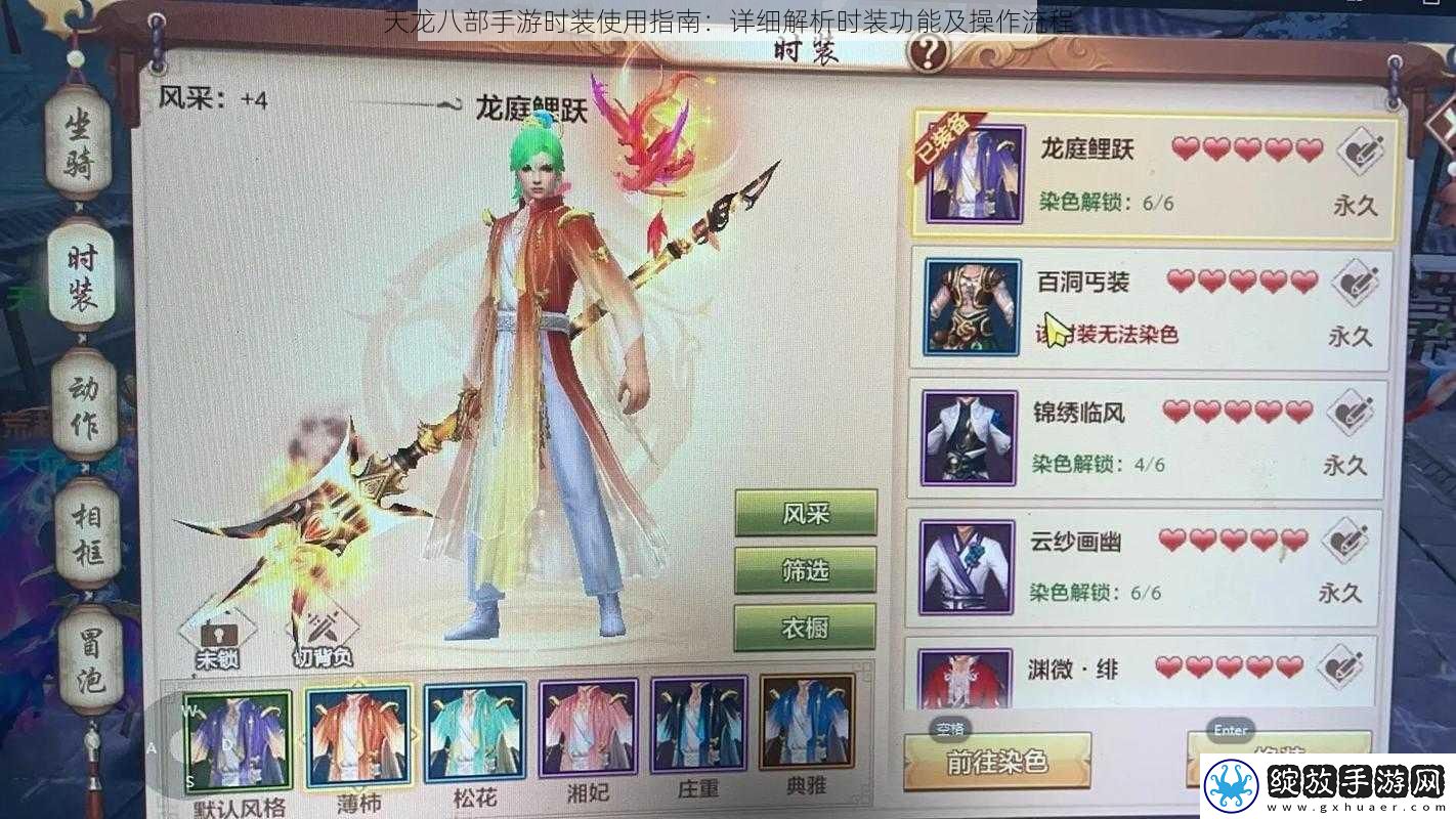 天龙八部手游时装使用指南