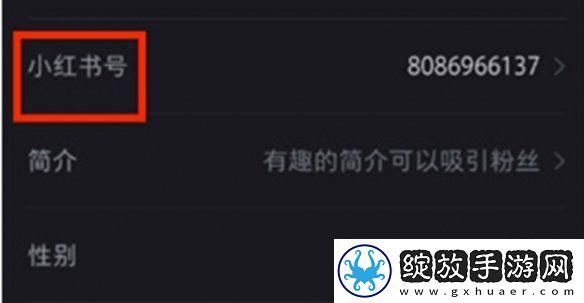 小红书号怎么修改