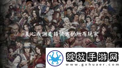 『侠客风云传』结局解析与大全2024版