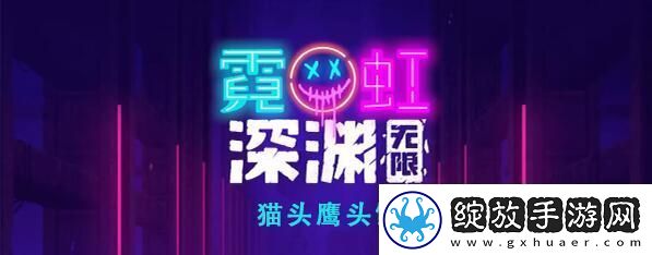 霓虹深渊无限猫头鹰头饰怎么样