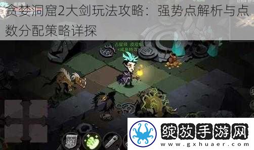 贪婪洞窟2大剑玩法攻略