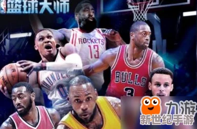 NBA篮球大师中控球后卫谁最强