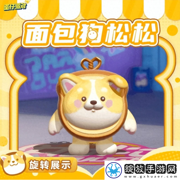 蛋仔派对面包狗松松保底需要多少
