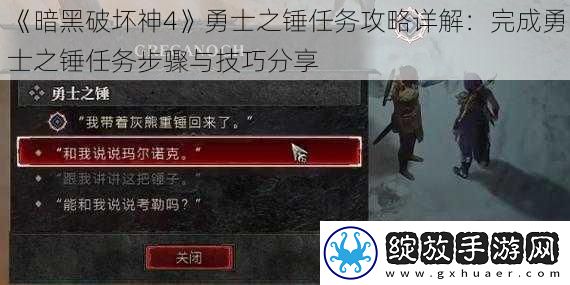 暗黑破坏神4勇士之锤任务攻略详解