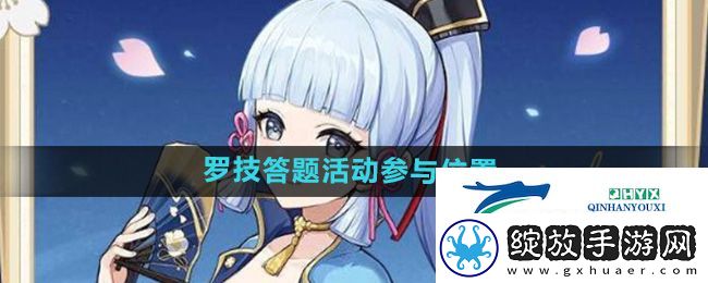 原神罗技联动答题活动在哪参与