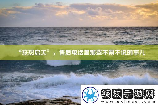“联想启天”