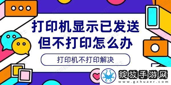 打印机显示已发送但不打印怎么办