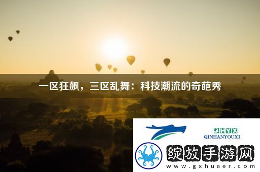 一区狂飙
