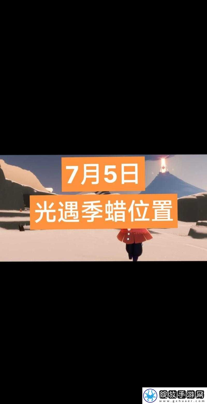 光遇11月6日季节蜡烛位置详解及其高效收集与管理策略指南