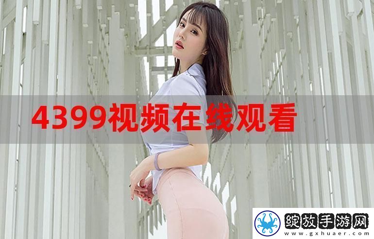 探索成全视频在线播放观看方法的多样渠道