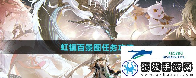 鸣潮虹镇百景图任务怎么做