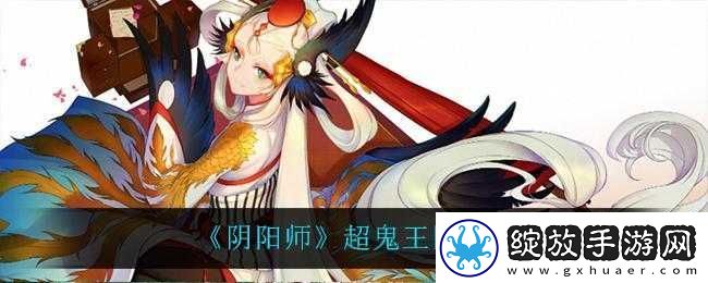 阴阳师超鬼王回溯