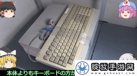 玩家淘到“老古董”PC引热议