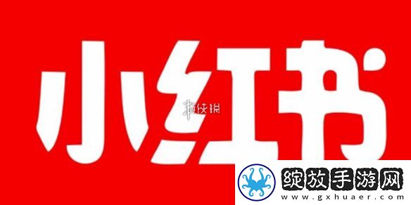 小红书号怎么修改