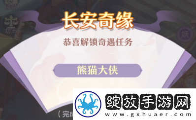 长安幻想熊猫大侠怎么触发