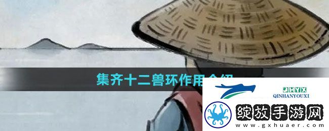 大侠立志传集齐十二兽环作用是什么