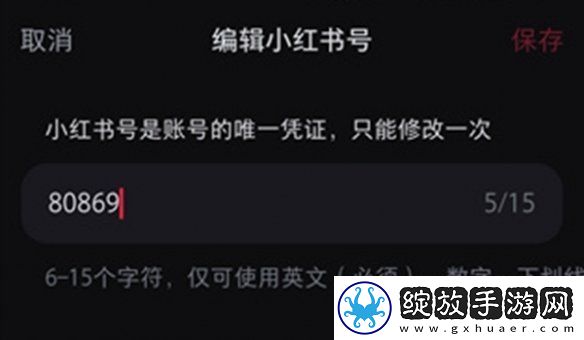小红书号怎么修改