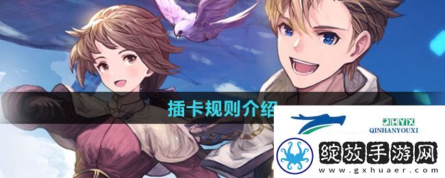 仙境传说新启航插卡规则是什么