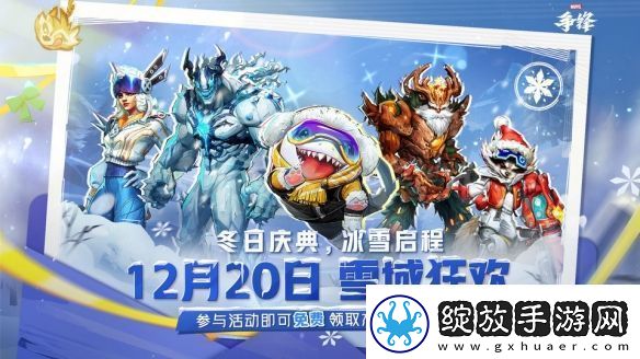 漫威争锋冬季活动“雪域狂欢”预告