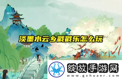 淡墨水云乡戳戳乐怎么玩