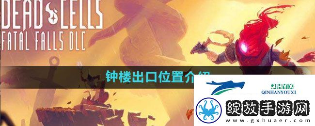 死亡细胞钟楼出口在哪