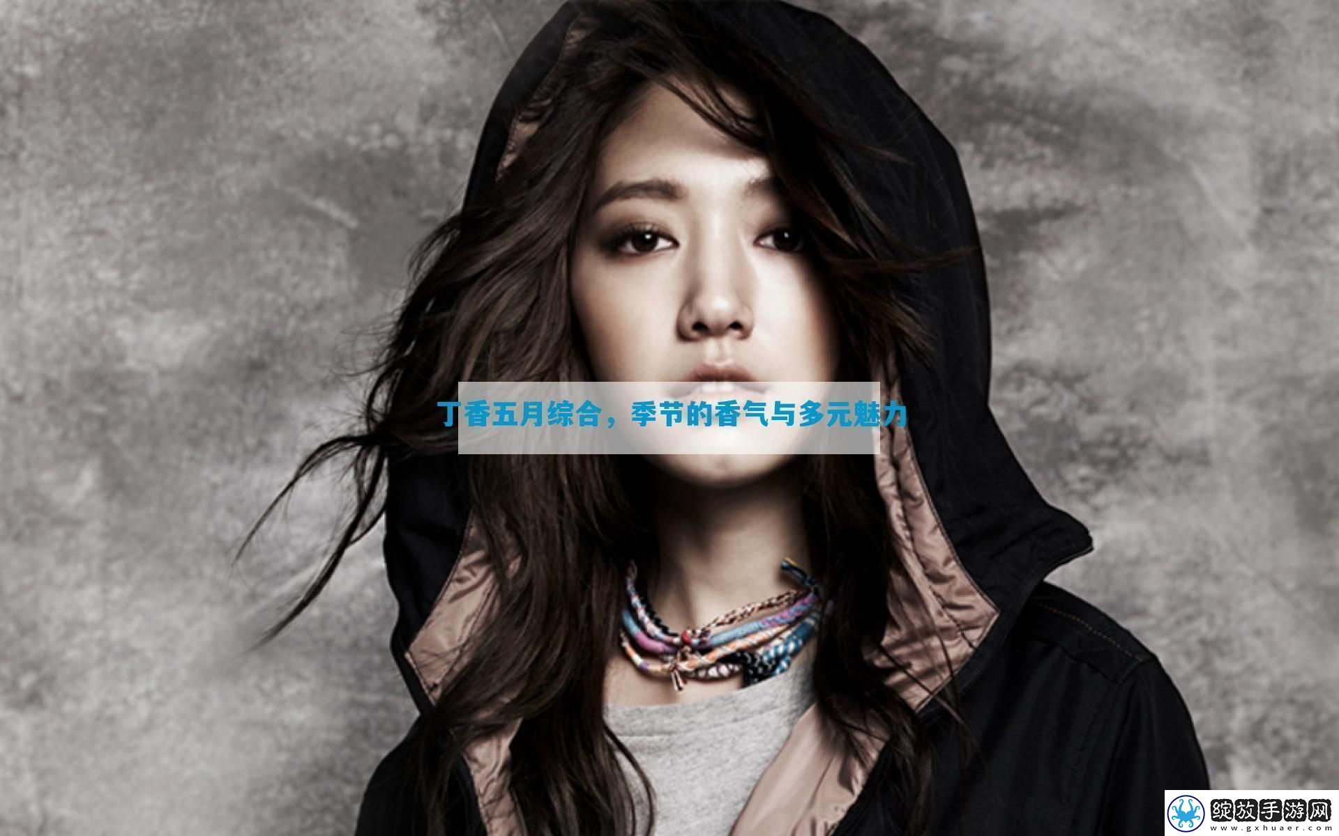 丁香五月综合季节的香气与多元魅力