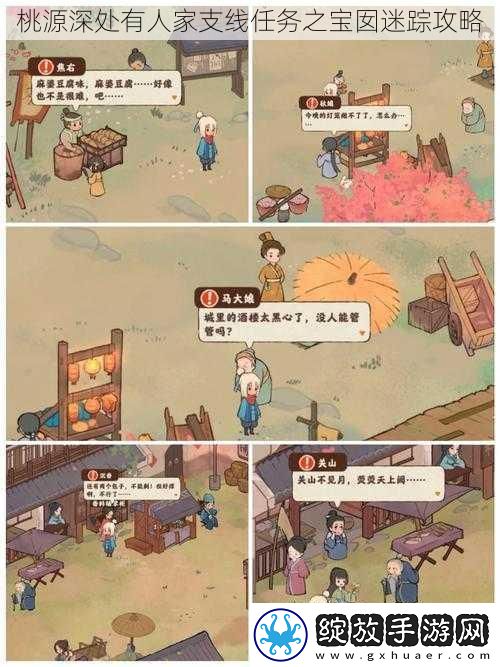 桃源深处有人家支线任务之宝囡迷踪攻略