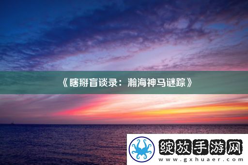 瞎掰盲谈录