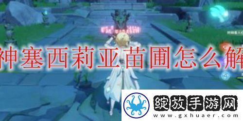 原神塞西莉亚苗圃怎么解锁
