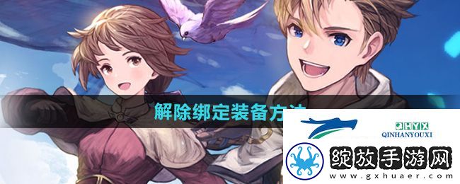 仙境传说新启航装备怎么解除绑定