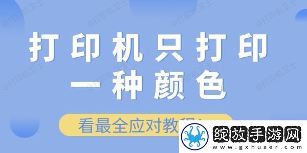 打印机只打印一种颜色怎么办