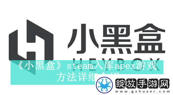 小黑盒steam如何一键入库apex小黑盒steam一键入库apex方法是什么资讯速递