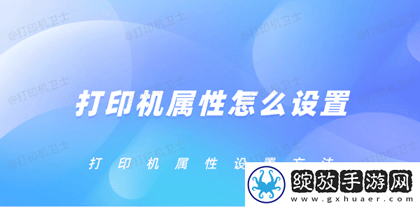 打印机属性怎么设置