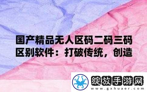 无人区码一码二码三码是什么