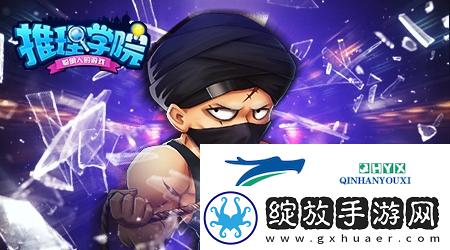 推理学院家园房小游戏怎么玩