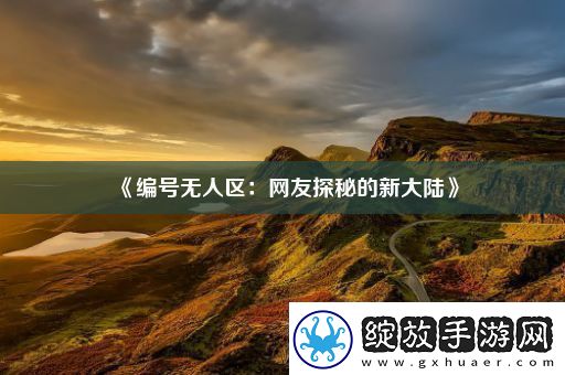 编号无人区