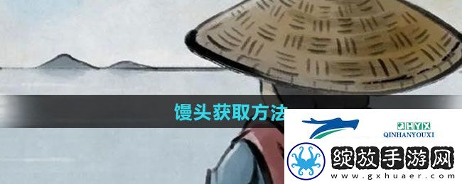大侠立志传馒头如何获取