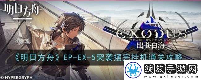 明日方舟EP
