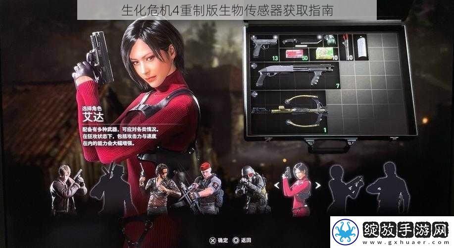 生化危机4重制版生物传感器获取指南