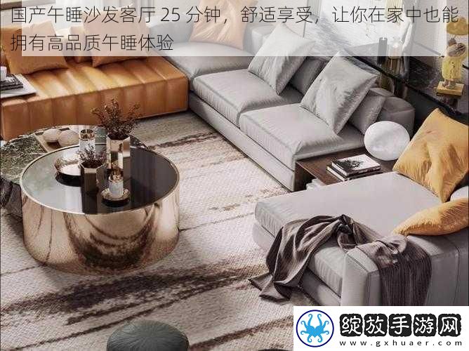 国产午睡沙发客厅