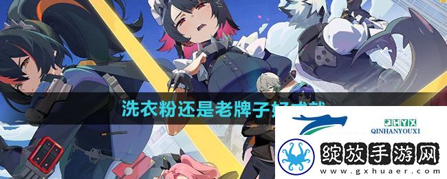 绝区零洗衣粉还是老牌子好成就怎么做