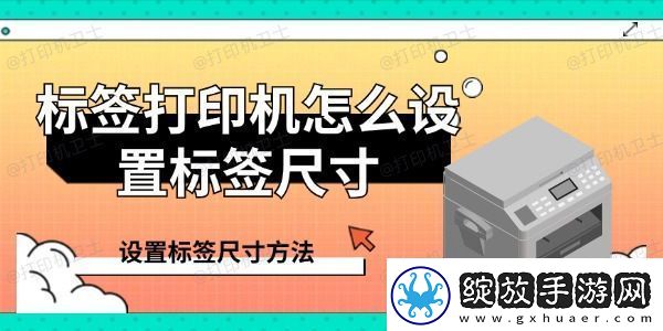 标签打印机怎么设置标签尺寸