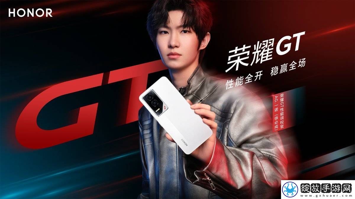 荣耀GT性能新旗舰12月16日来袭
