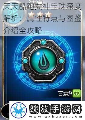 天天酷跑女神宝珠深度解析