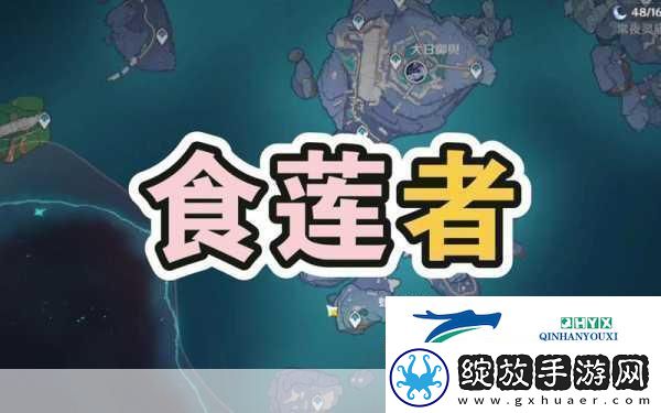 原神食莲者任务全攻略