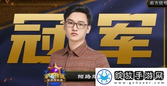 炉石传说世界赛冠军是谁