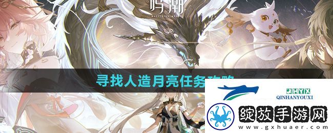 鸣潮寻找人造月亮任务怎么做