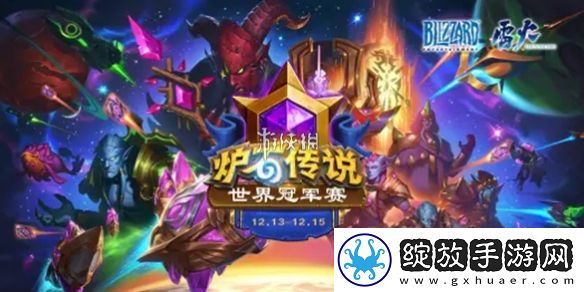 炉石传说世界赛冠军是谁