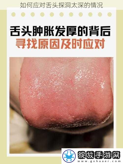 如何应对舌头探洞太深的情况
